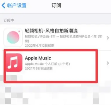 青县apple维修店分享Apple Music怎么取消自动收费 