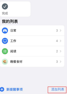 青县苹果14维修店分享iPhone14如何设置主屏幕显示多个不同类型提醒事项 