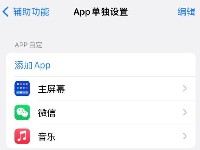 青县苹果14服务点分享iPhone14如何单独设置App 