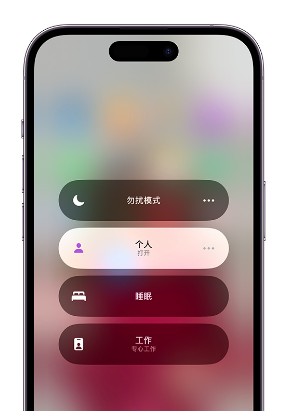 青县苹果14维修中心分享在iPhone14上定制个人专注模式 