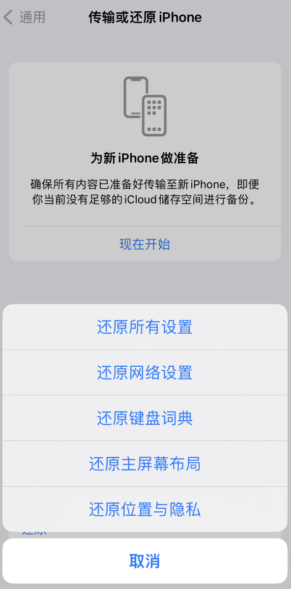 青县苹果维修在哪的分享iPhone还原功能可以还原哪些设置或内容 