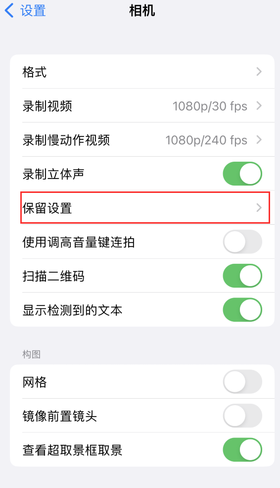 青县苹果14维修分享如何在iPhone 14 机型中保留拍照设置 