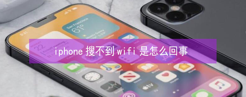 青县苹果13维修分享iPhone13搜索不到wifi怎么办 